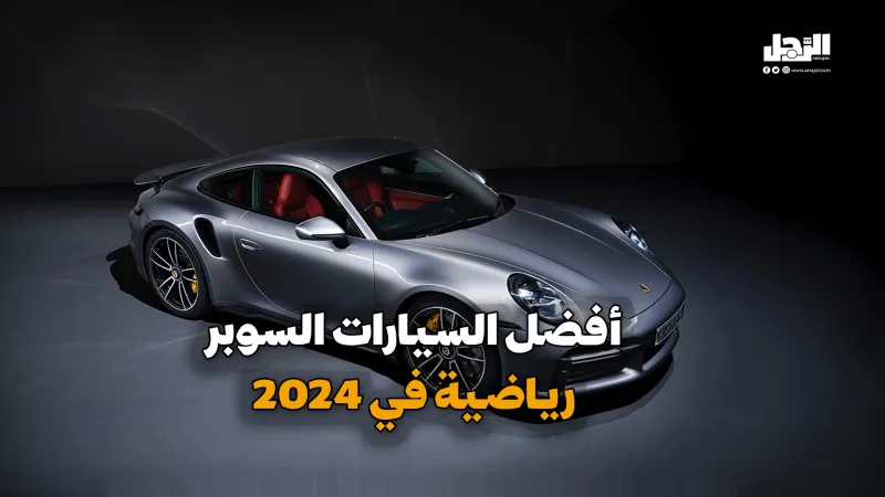 أفضل السيارات السوبر رياضية في 2024 (فيديوجراف)