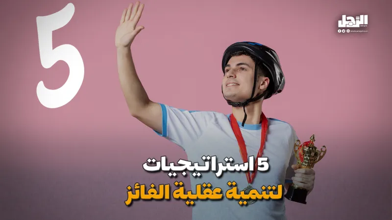 5 استراتيجيات  لتنمية عقلية الفائز (فيديوجراف)