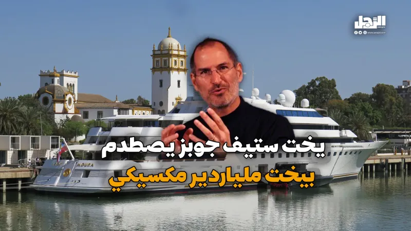 يخت ستيف جوبز يصطدم بيخت ملياردير مكسيكي (فيديوجراف) يخت ستيف جوبز يصطدم بيخت ملياردير مكسيكي (فيديوجراف)