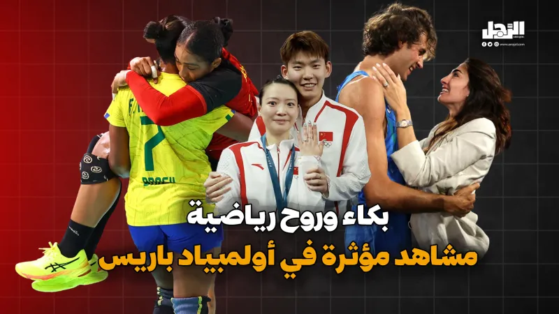 بكاء وروح رياضية.. مشاهد مؤثرة في أولمبياد باريس (فيديوجراف)