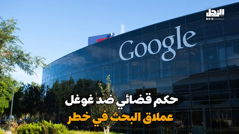 حكم قضائي ضد غوغل عملاق البحث في خطر (فيديوجراف)