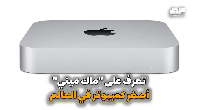 تعرف على "ماك ميني" أصغر كمبيوتر في العالم (فيديوجراف)
