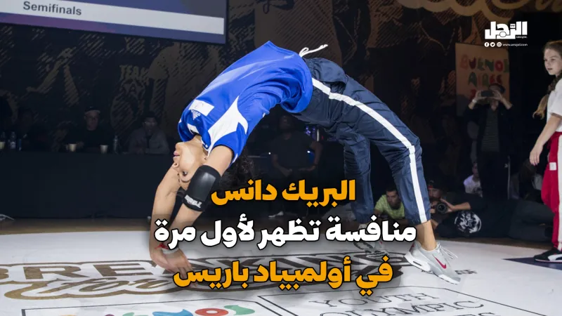البريك دانس.. رياضة تظهر لأول مرة في أولمبياد باريس (فيديوجراف)