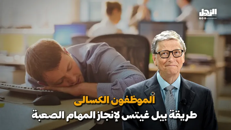 الموظفون الكسالى.. طريقة بيل غيتس لإنجاز المهام الصعبة (فيديوجراف)