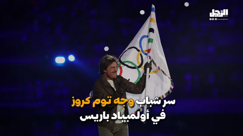 لماذا ظهر توم كروز بوجه شاب في الأولمبياد؟ (فيديوجراف)