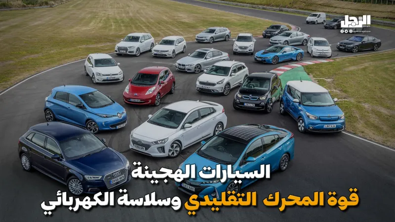 السيارات الهجينة.. قوة المحرك التقليدي وسلاسة الكهربائي (فيديوجراف)
