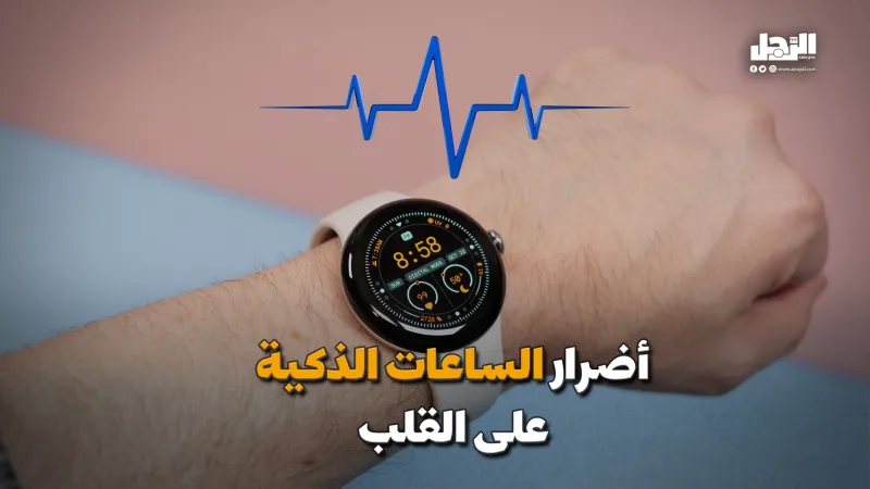 أضرار الساعات الذكية على القلب (فيديوجراف)