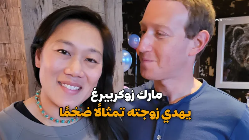 مارك زوكربيرغ يهدي زوجته تمثالًا ضخمًا (فيديوجراف) مارك زوكربيرغ يهدي زوجته تمثالاً ضخمًا (فيديوجراف)