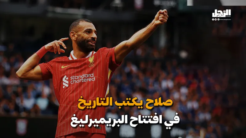 صلاح يكتب التاريخ في افتتاح البريميرليغ (فيديوجراف)