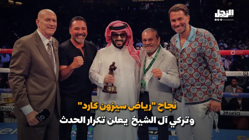 نجاح "رياض سيزون كارد" وتركي آل الشيخ  يعلن تكرار الحدث (فيديوجراف)