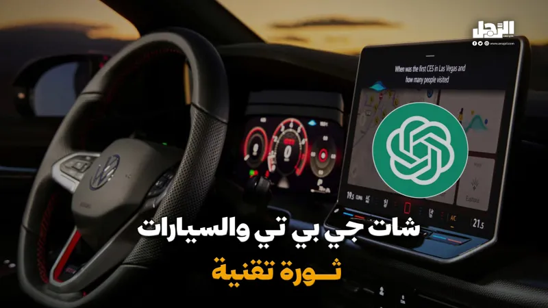 شات جي بي تي والسيارات.. ثورة تقنية (فيديوجراف)