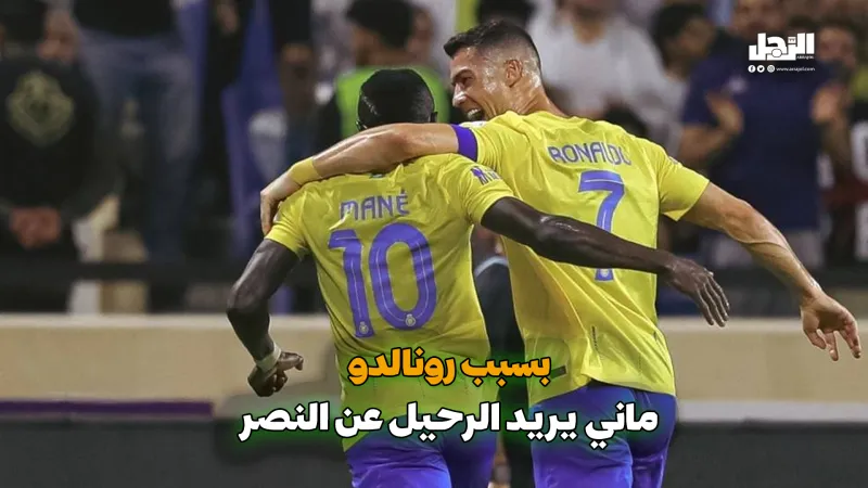 بسبب رونالدو.. ماني يريد الرحيل عن النصر (فيديوجراف)