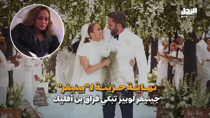 نهاية حزينة لـ"بينيفر"..  جينيفر لوبيز تبكي فراق بن أفليك (فيديوجراف)