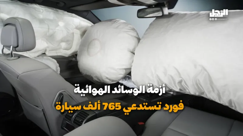 مشكلة الوسائد الهوائية تتفاقم.. "فورد" تستدعي 765 ألف سيارة (فيديوجراف)