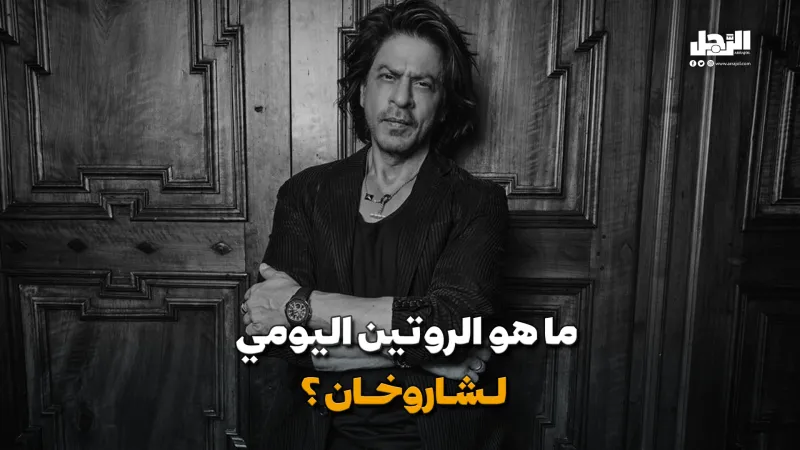 كيف يبدو الروتين اليومي لـ"شاروخان"؟ (فيديوجراف)