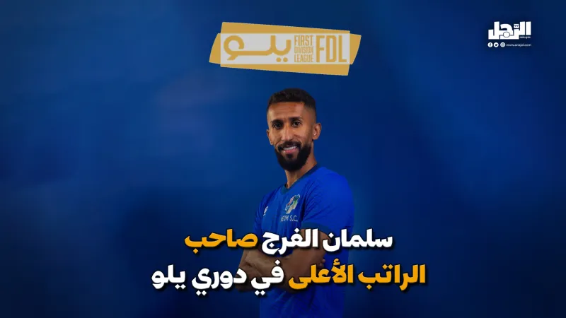 سلمان الفرج صاحب الراتب الأعلى في دوري يلو (فيديوجراف)
