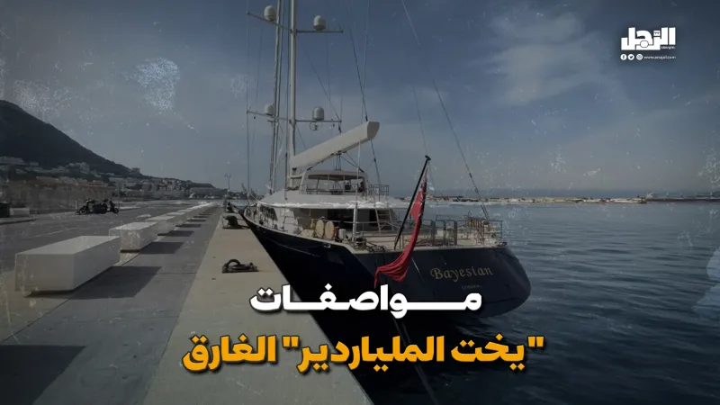 مواصفات "يخت الملياردير" الغارق (فيديوجراف)