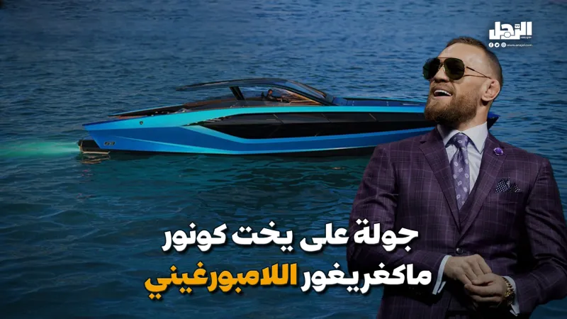 كونور ماكغريغور يبحر في عالم الفخامة على متن يخته اللامبورغيني (فيديوجراف)