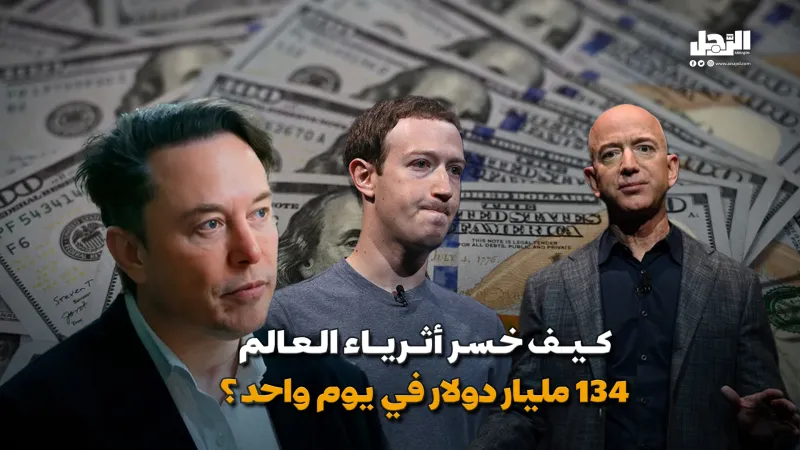 كيف خسر أثرياء العالم 134 مليار دولار في يوم واحد؟ (فيديوجراف)