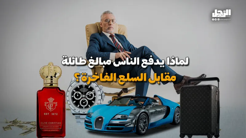  لماذا يدفع الناس مبالغ طائلة مقابل السلع الفاخرة؟ (فيديوجراف)