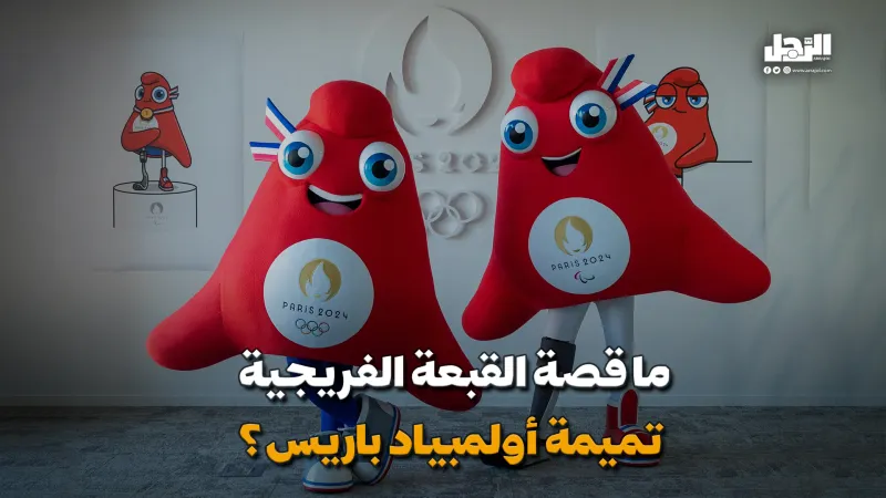 ما قصة القبعة الفريجية: تميمة أولمبياد باريس؟ (فيديوجراف)