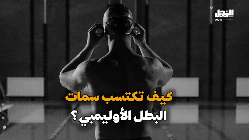 كيف تكتسب سمات البطل الأوليمبي؟ (فيديوجراف)