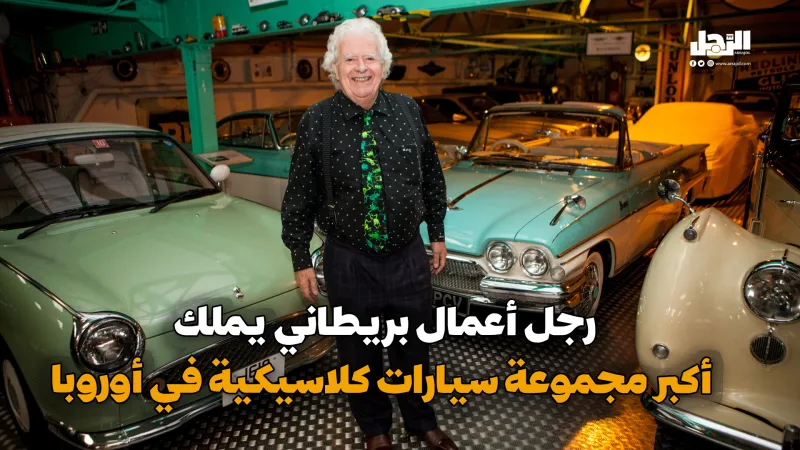 رجل أعمال بريطاني يملك أكبر مجموعة سيارات كلاسيكية في أوروبا (فيديوجراف)