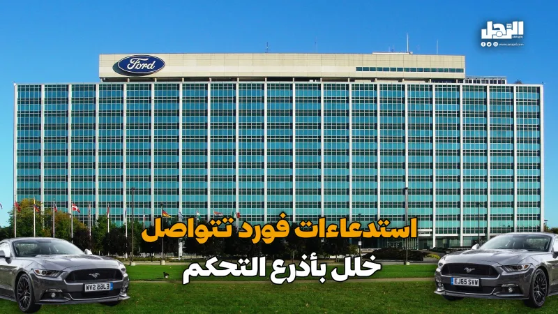 استدعاءات "فورد" تتواصل بسبب خلل بأذرع التحكم (فيديوجراف)