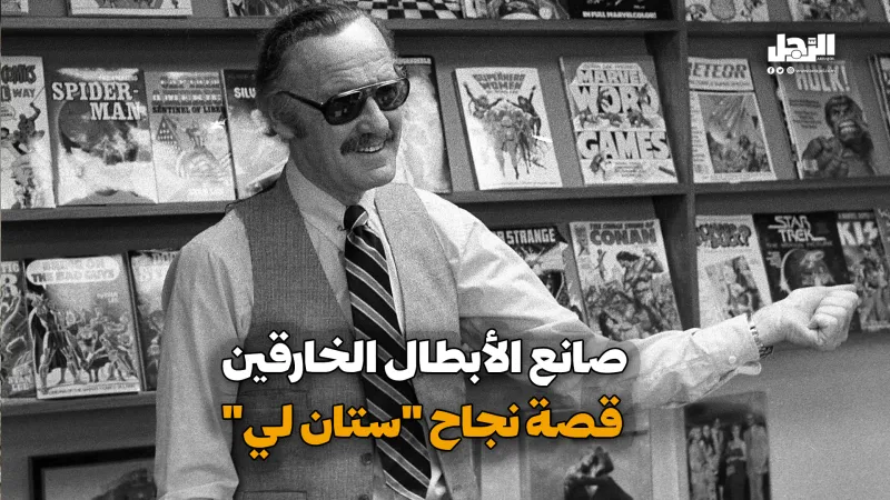 صانع الأبطال الخارقين.. قصة نجاح "ستان لي" (فيديوجراف)