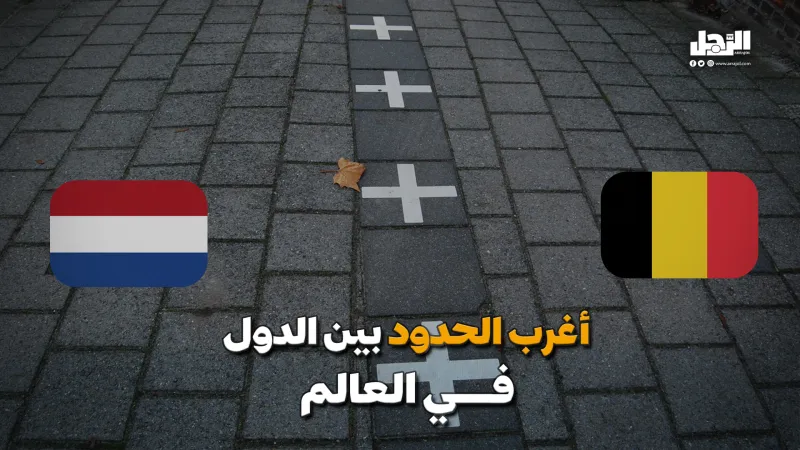 أغرب الحدود بين الدول في العالم (فيديوجراف)