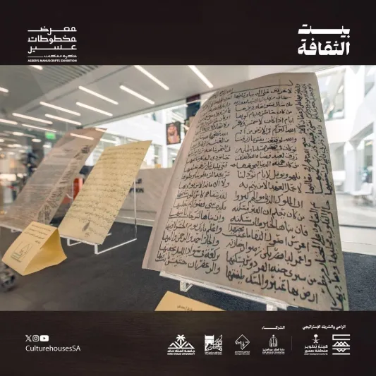 معرض مخطوطات عسير.. شهادة على حضارة عريقة