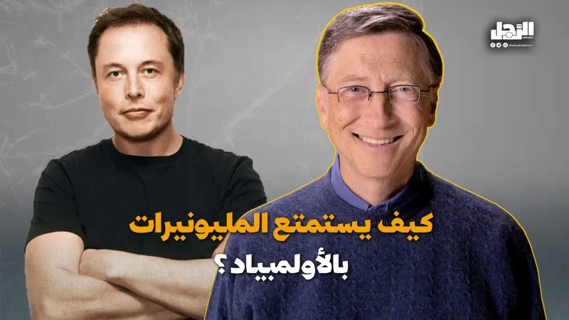 كيف يستمتع المليونيرات بالأولمبياد؟ (فيديوجراف)