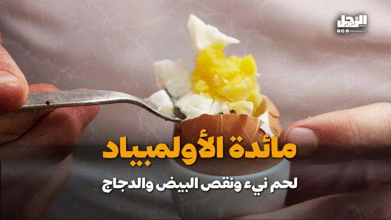 مائدة الأولمبياد.. لحم نيء ونقص البيض والدجاج (فيديوجراف)