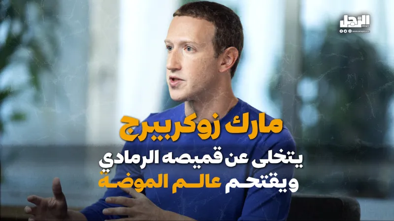 مارك زوكربيرج يتخلى عن قميصه الرمادي ويقتحم عالم الموضة (فيديوجراف)