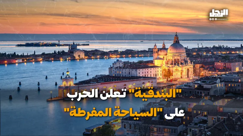 البندقية" تعلن الحرب على "السياحة المفرطة (فيديوجراف)