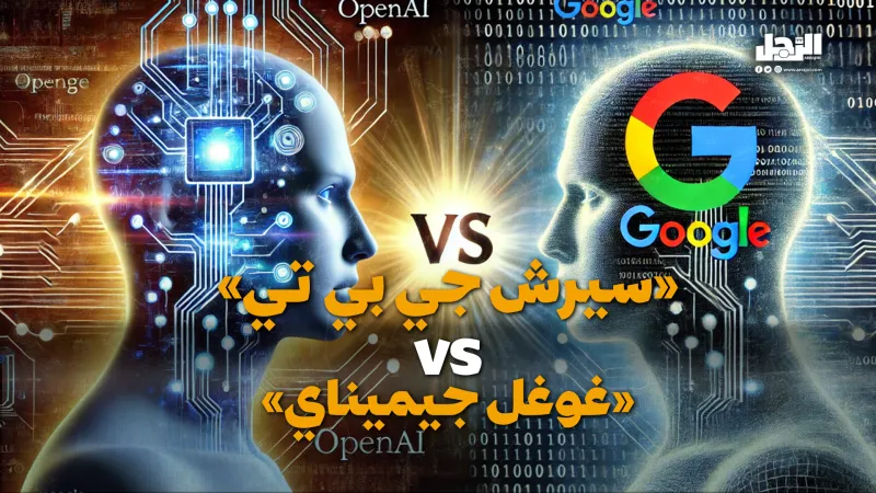 «سيرش جي بي تي»  VS «غوغل جيميناي» (فيديوجراف)