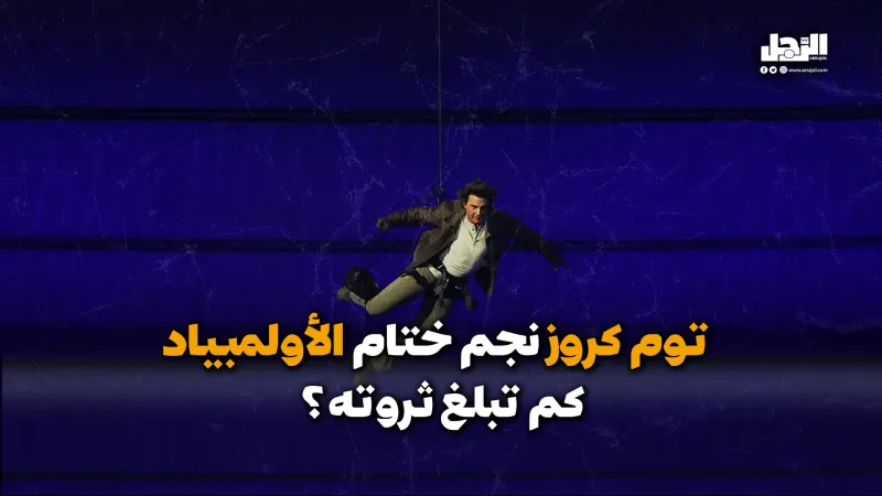 توم كروز نجم ختام الأولمبياد.. كم تبلغ ثروته؟ (فيديوجراف)