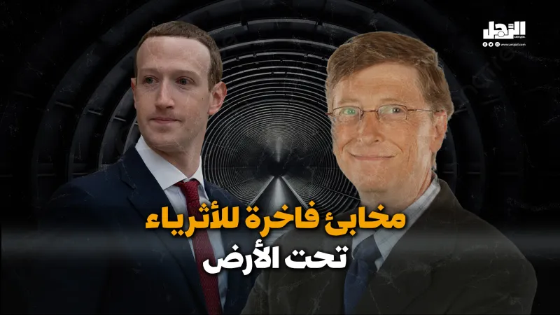 مخابئ فاخرة للأثرياء تحت الأرض (فيديوجراف)