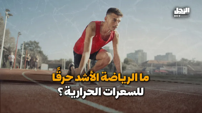 ما الرياضة الأشد حرقًا للسعرات الحرارية؟ (فيديوجراف)
