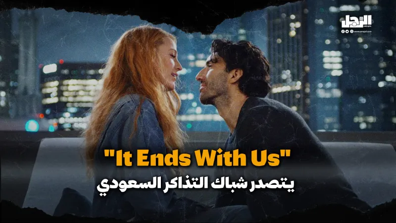 "It Ends With Us" يتصدر شباك التذاكر السعودي بإيرادات قياسية (فيديوجراف)