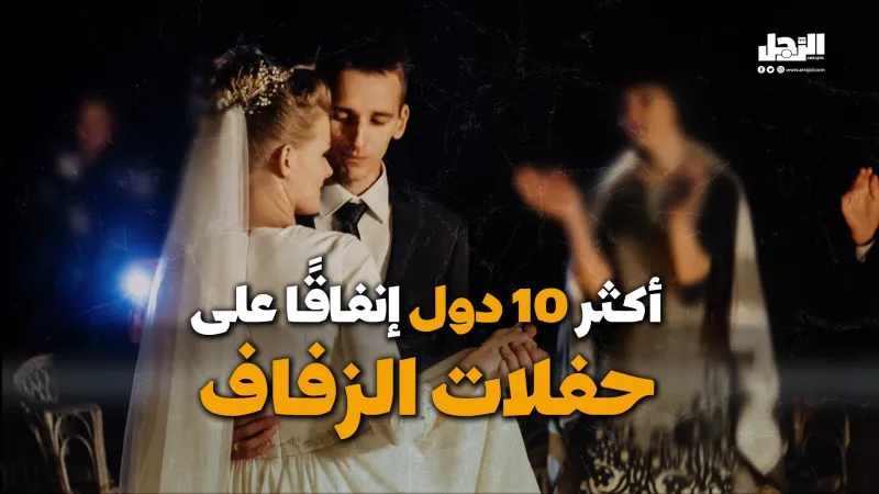 أكثر 10 دول إنفاقًا على حفلات الزفاف (فيديوجراف)