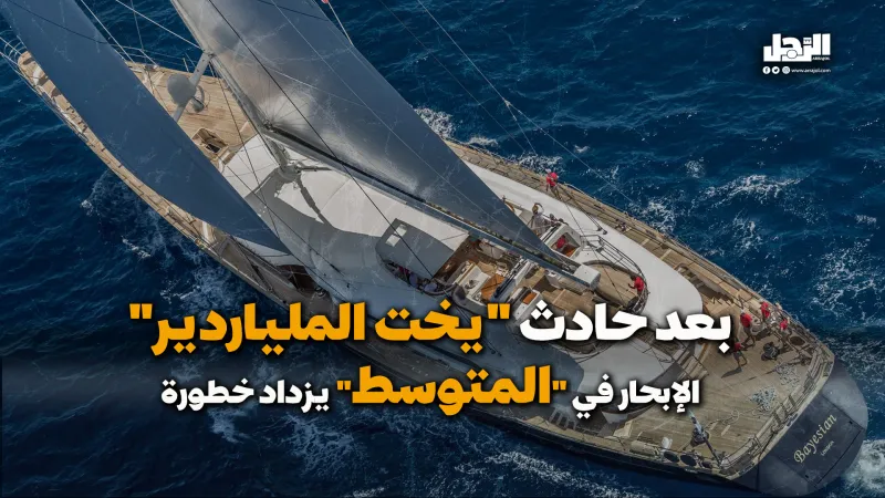 بعد حادث "يخت الملياردير".. الإبحار في "المتوسط" يزداد خطورة (فيديوجراف)