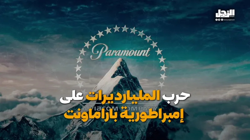 حرب المليارديرات على إمبراطورية باراماونت (فيديوجراف)