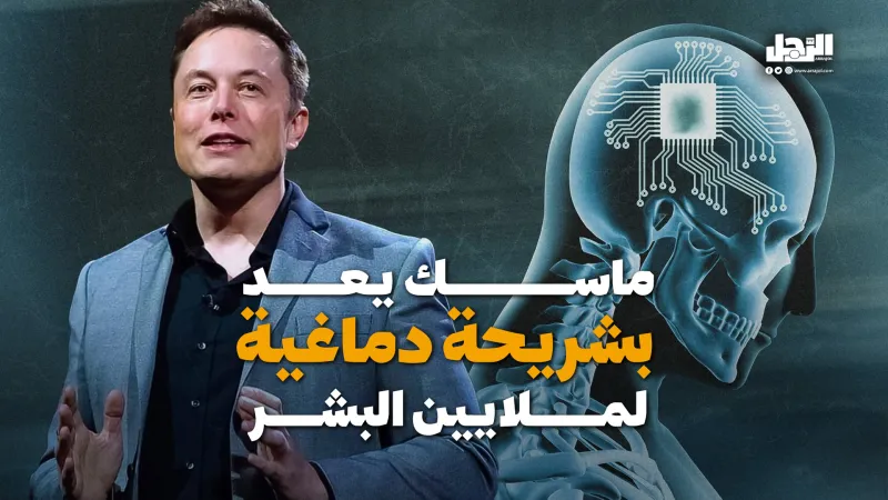 ماسك يعد بشريحة دماغية لملايين البشر (فيديوجراف)