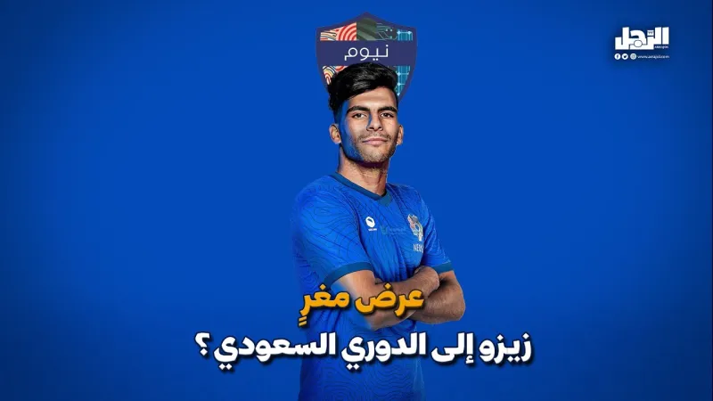 عرض مغرٍ.. زيزو إلى الدوري السعودي (فيديوجراف)