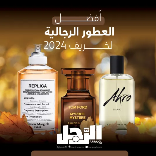 أفضل العطور الرجالية لخريف 2024 (إنفوجراف)