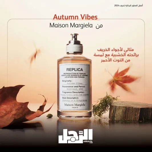 أفضل العطور الرجالية لخريف 2024 (إنفوجراف)