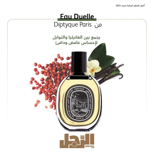 أفضل العطور الرجالية لخريف 2024 (إنفوجراف)