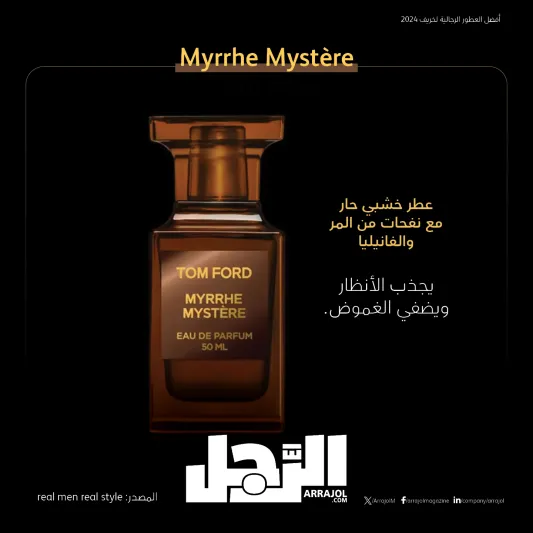 أفضل العطور الرجالية لخريف 2024 (إنفوجراف)
