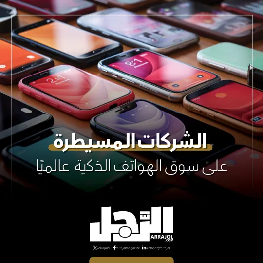 الشركات المسيطرة على سوق الهواتف الذكية عالميًا (إنفوجراف)